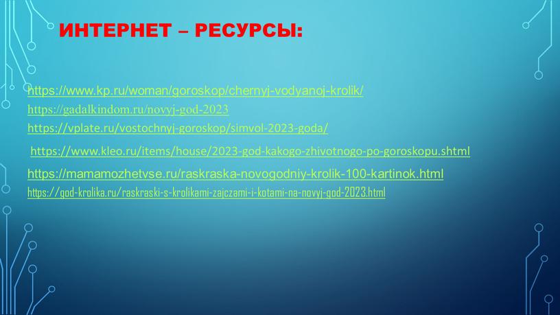 Интернет – ресурсы: https://www