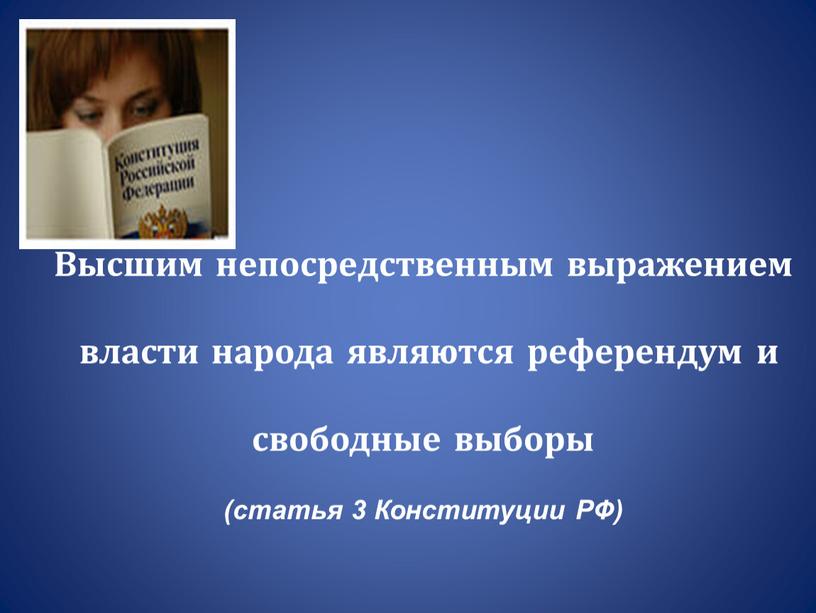 Высшим непосредственным выражением власти народа являются референдум и свободные выборы (статья 3