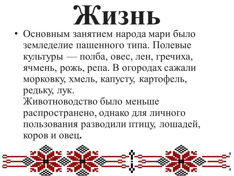 Жизнь Основным занятием народа мари было земледелие пашенного типа