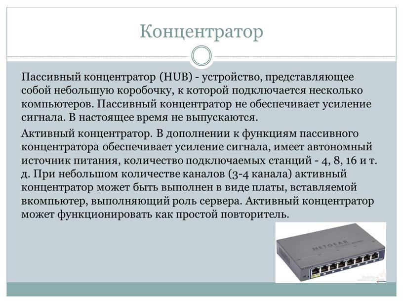 Концентратор Пассивный концентратор (HUB) - устройство, представляющее собой небольшую коробочку, к которой подключается несколько компьютеров