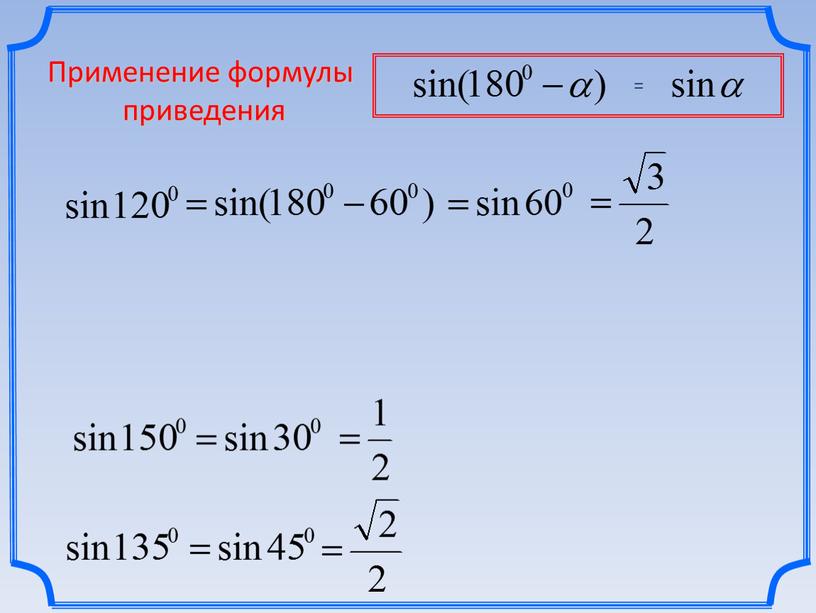 Применение формулы приведения