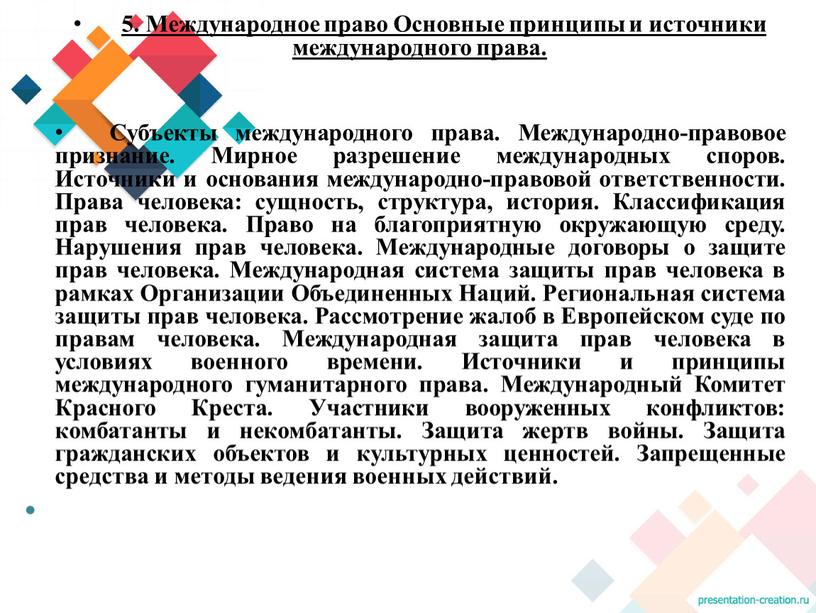 Международное право Основные принципы и источники международного права