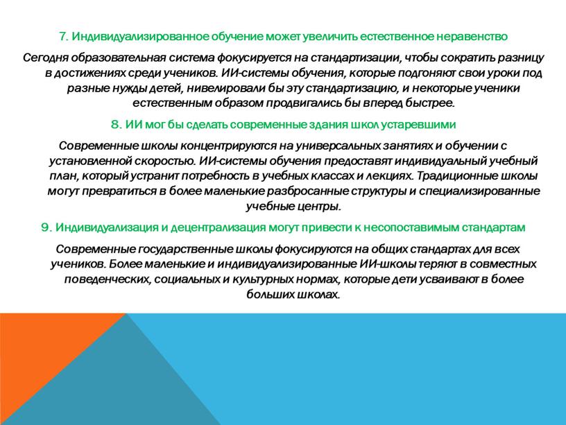 Индивидуализированное обучение может увеличить естественное неравенство