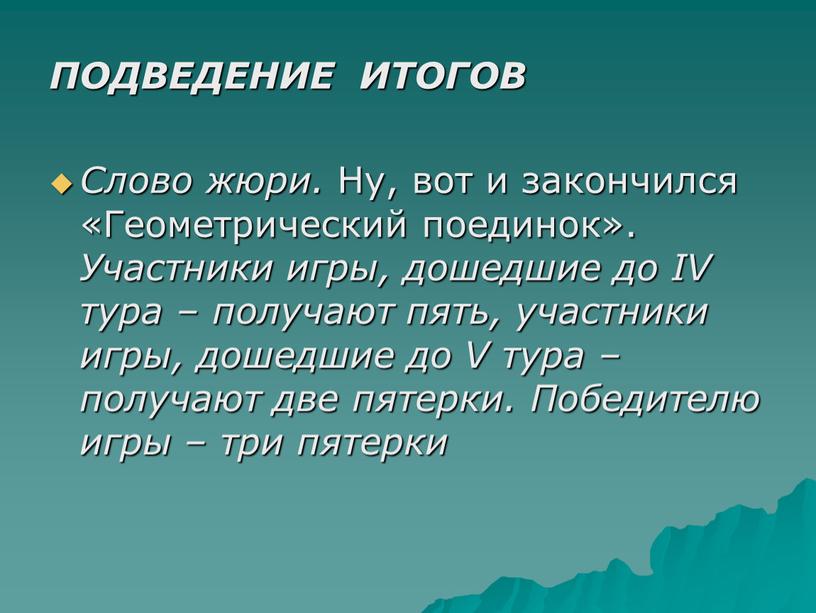 ПОДВЕДЕНИЕ ИТОГОВ Слово жюри.