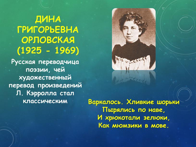 ДинА ГригорьевнА ОрловскАЯ (1925 - 1969)