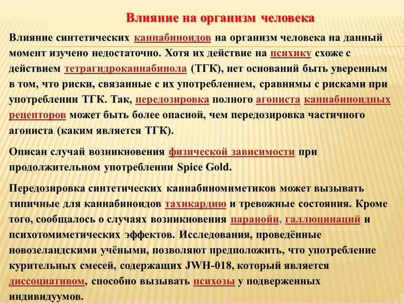 Влияние на организм человека Влияние синтетических каннабиноидов на организм человека на данный момент изучено недостаточно