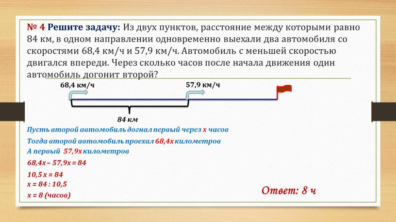 Решите задачу: Из двух пунктов, расстояние между которыми равно 84 км, в одном направлении одновременно выехали два автомобиля со скоростями 68,4 км/ч и 57,9 км/ч