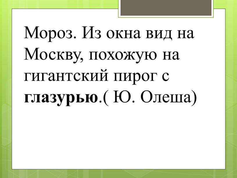 Мороз. Из окна вид на Москву, похожую на гигантский пирог с глазурью