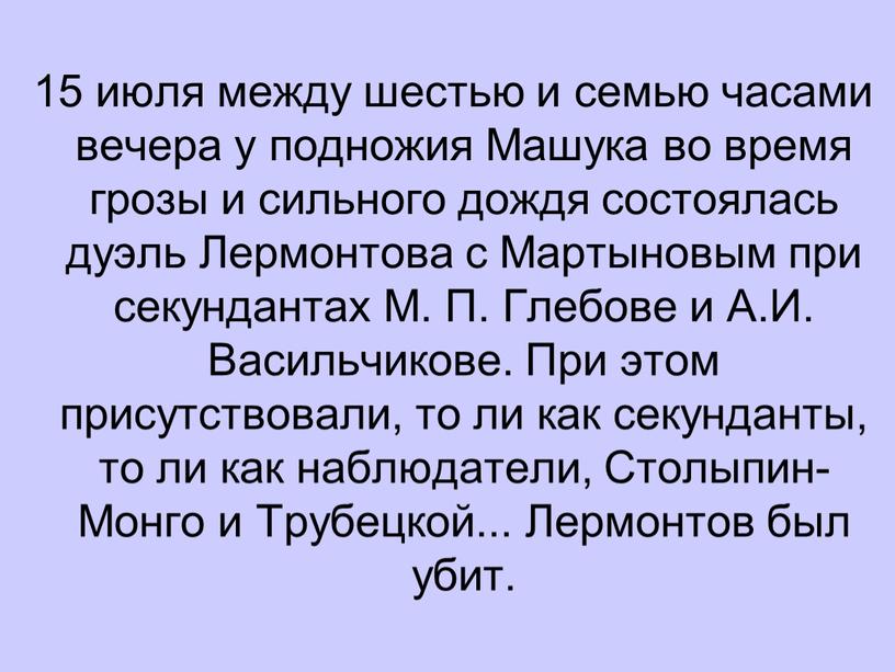 Машука во время грозы и сильного дождя состоялась дуэль