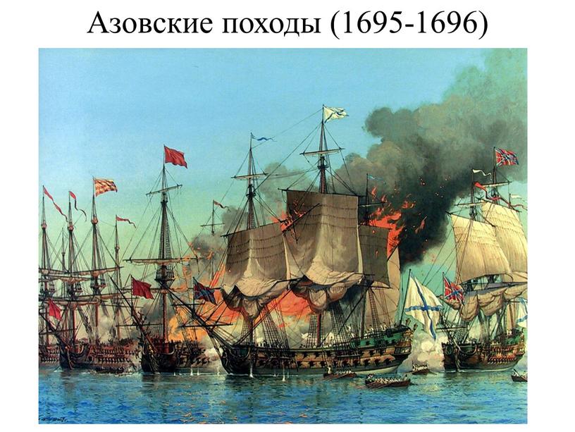 Азовские походы (1695-1696)