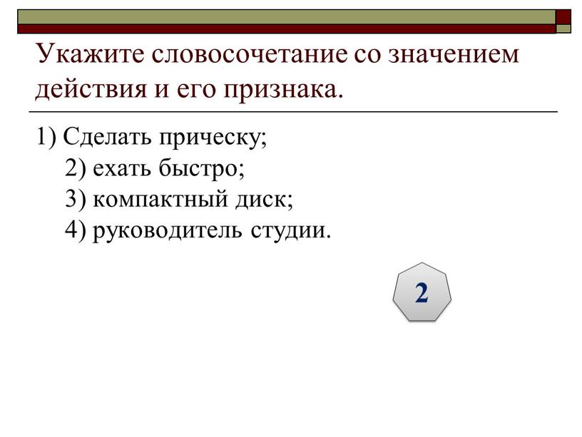 Укажите словосочетание со значением действия и его признака