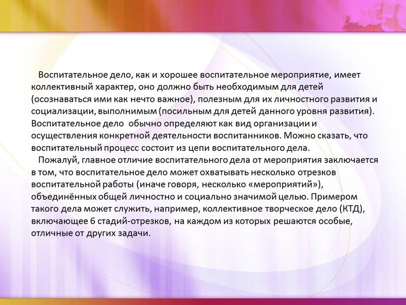 Воспитательное дело, как и хорошее воспитательное мероприятие, имеет коллективный характер, оно должно быть необходимым для детей (осознаваться ими как нечто важное), полезным для их личностного…