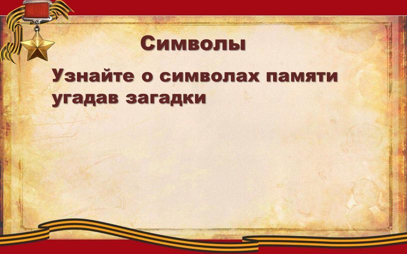 Символы Узнайте о символах памяти угадав загадки