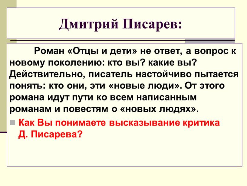 Дмитрий Писарев: Роман «Отцы и дети» не ответ, а вопрос к новому поколению: кто вы? какие вы?