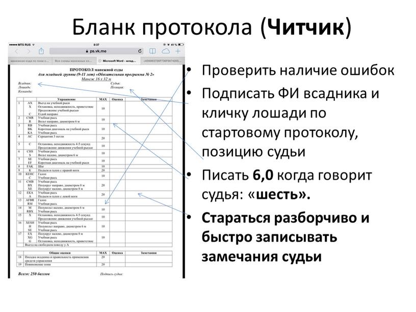 Бланк протокола ( Читчик ) Проверить наличие ошибок