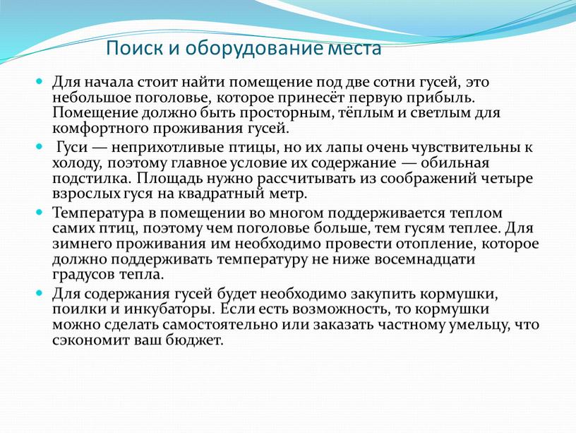 Поиск и оборудование места Для начала стоит найти помещение под две сотни гусей, это небольшое поголовье, которое принесёт первую прибыль