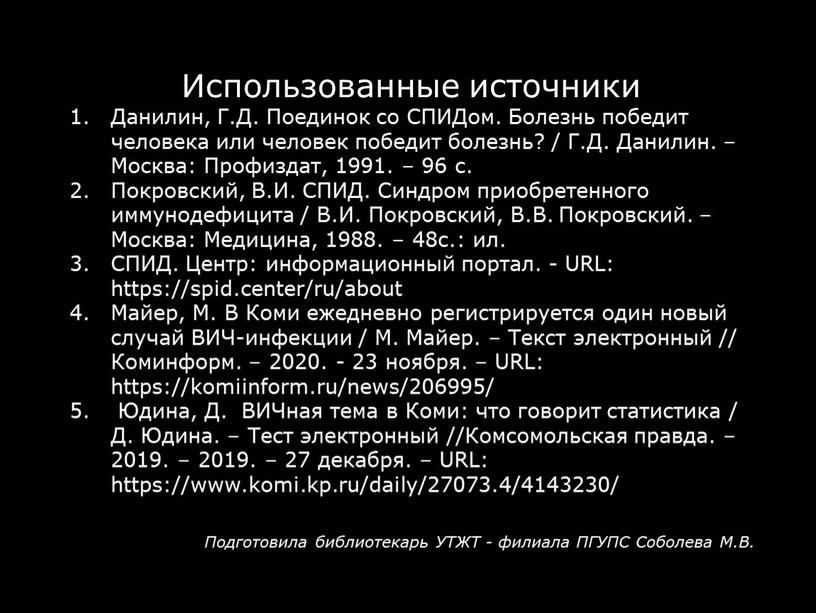 Использованные источники Данилин,