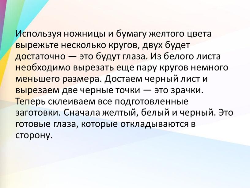 Используя ножницы и бумагу желтого цвета вырежьте несколько кругов, двух будет достаточно — это будут глаза