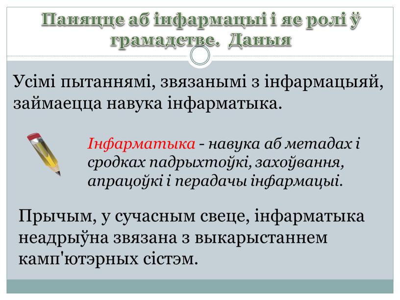 Паняцце аб інфармацыі і яе ролі ў грамадстве