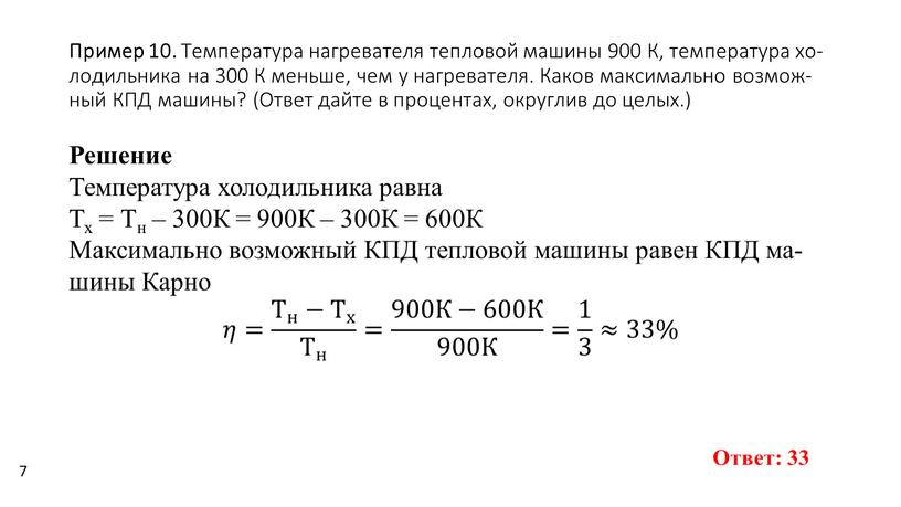 Пример 10. Тем­пе­ра­ту­ра на­гре­ва­те­ля теп­ло­вой ма­ши­ны 900