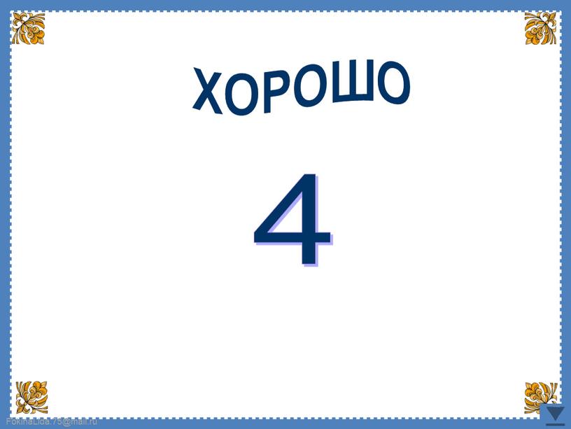 4 ХОРОШО