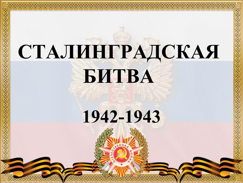 СТАЛИНГРАДСКАЯ БИТВА 1942-1943