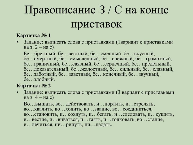 Правописание З / С на конце приставок