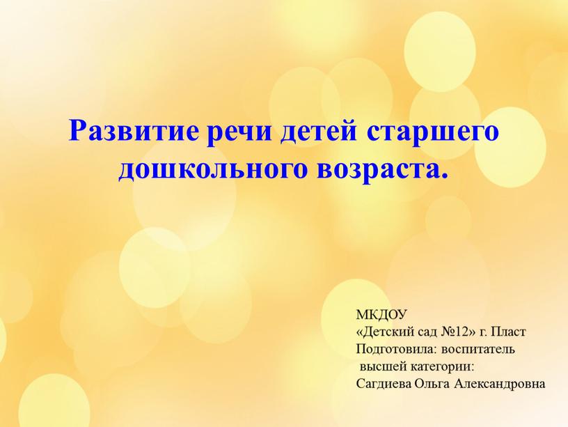 Развитие речи детей старшего дошкольного возраста