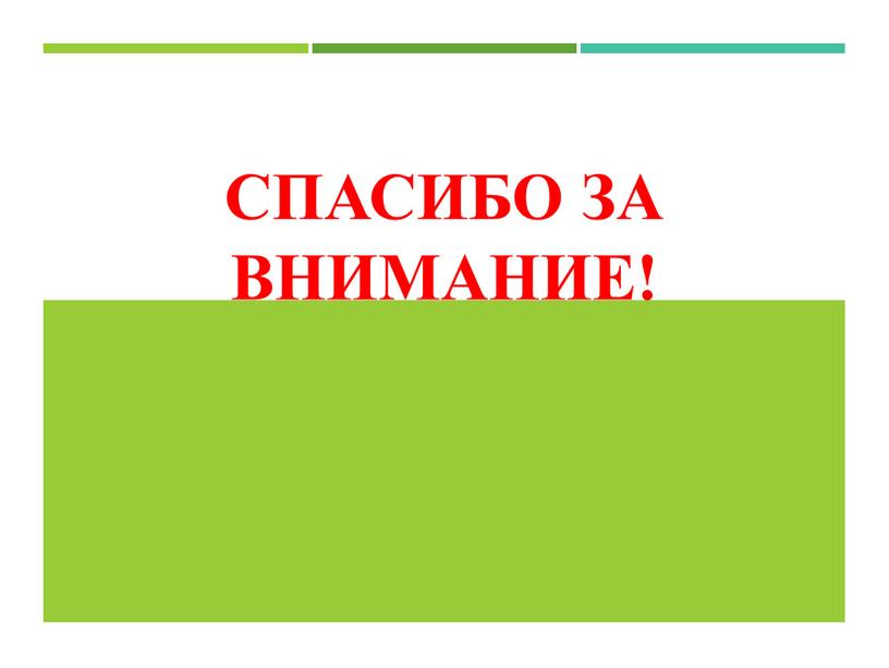 Спасибо за внимание!