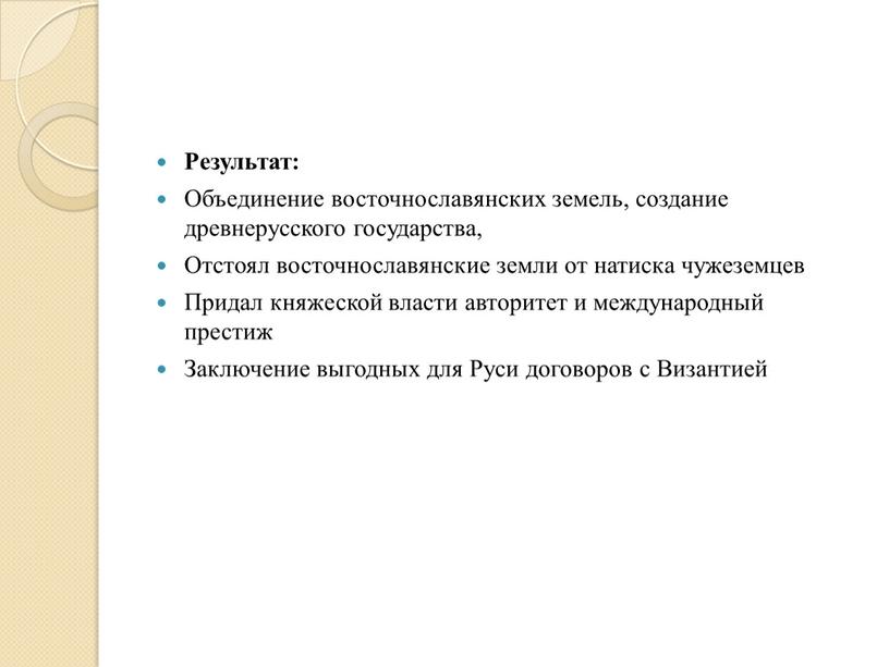 Результат: Объединение восточнославянских земель, создание древнерусского государства,