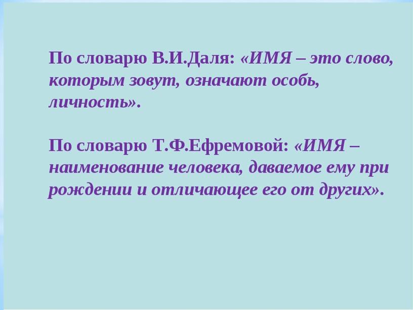 Презентация к уроку родного языка (русского)по теме "Зачем человеку имя" (1 класс)