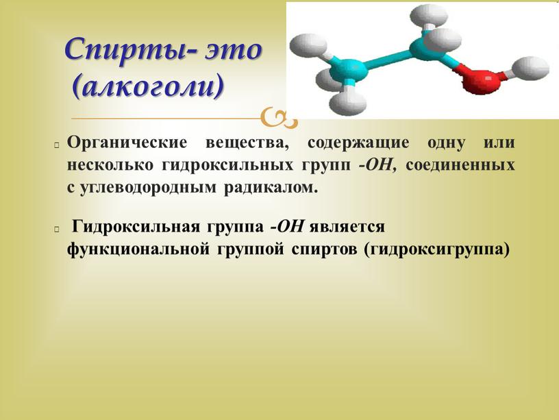 Органические вещества, содержащие одну или несколько гидроксильных групп -ОН, соединенных с углеводородным радикалом