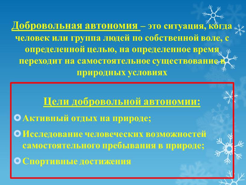 Добровольная автономия – это ситуация, когда человек или группа людей по собственной воле, с определенной целью, на определенное время переходит на самостоятельное существование в природных…