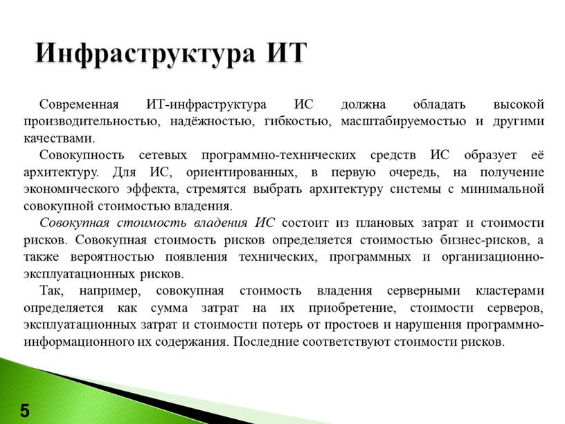 Инфраструктура ИТ 5 Современная