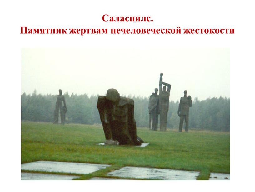 Саласпилс. Памятник жертвам нечеловеческой жестокости