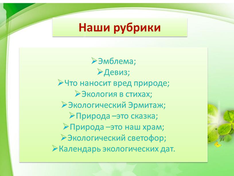 Наши рубрики Эмблема; Девиз; Что наносит вред природе;