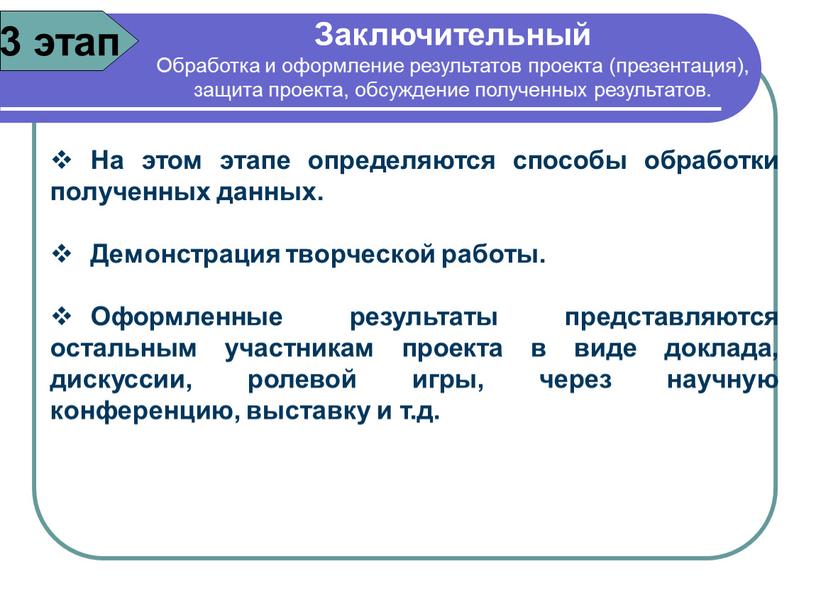 Заключительный Обработка и оформление результатов проекта (презентация), защита проекта, обсуждение полученных результатов