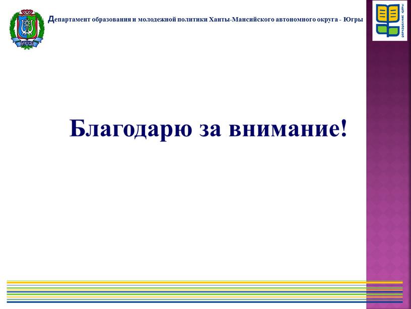 Благодарю за внимание! Департамент образования и молодежной политики