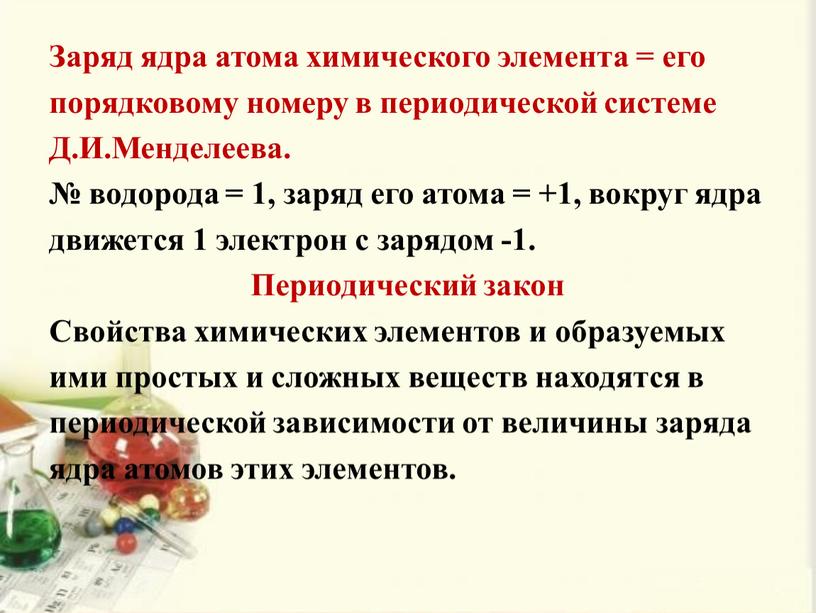 Заряд ядра атома химического элемента = его порядковому номеру в периодической системе