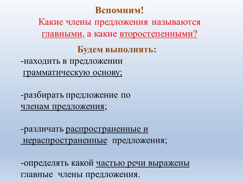 Вспомним! Какие члены предложения называются главными , а какие второстепенными?