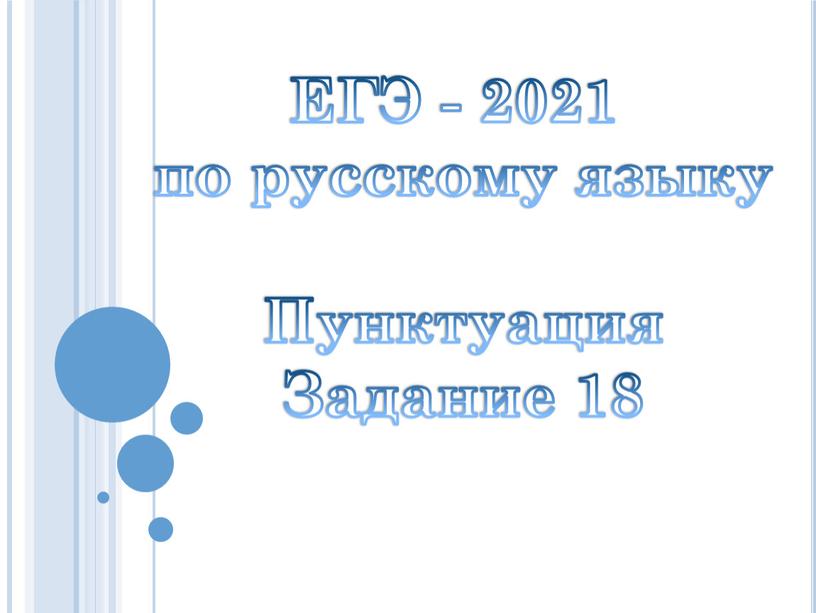 ЕГЭ - 2021 по русскому языку Пунктуация
