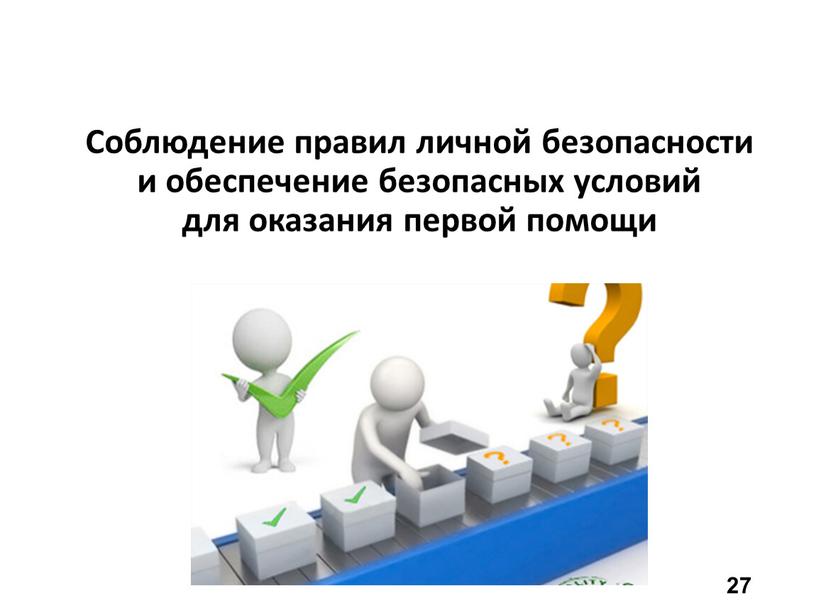 Соблюдение правил личной безопасности и обеспечение безопасных условий для оказания первой помощи