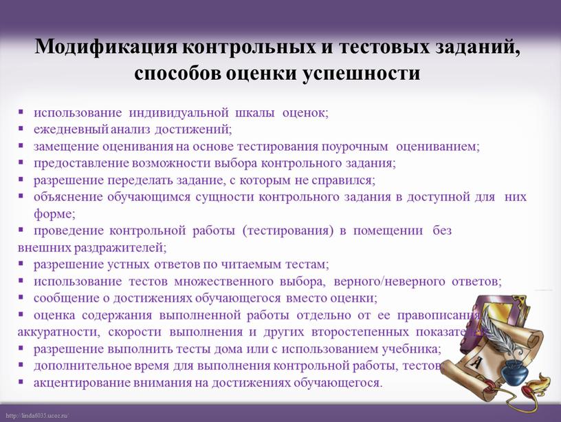 Модификация контрольных и тестовых заданий, способов оценки успешности