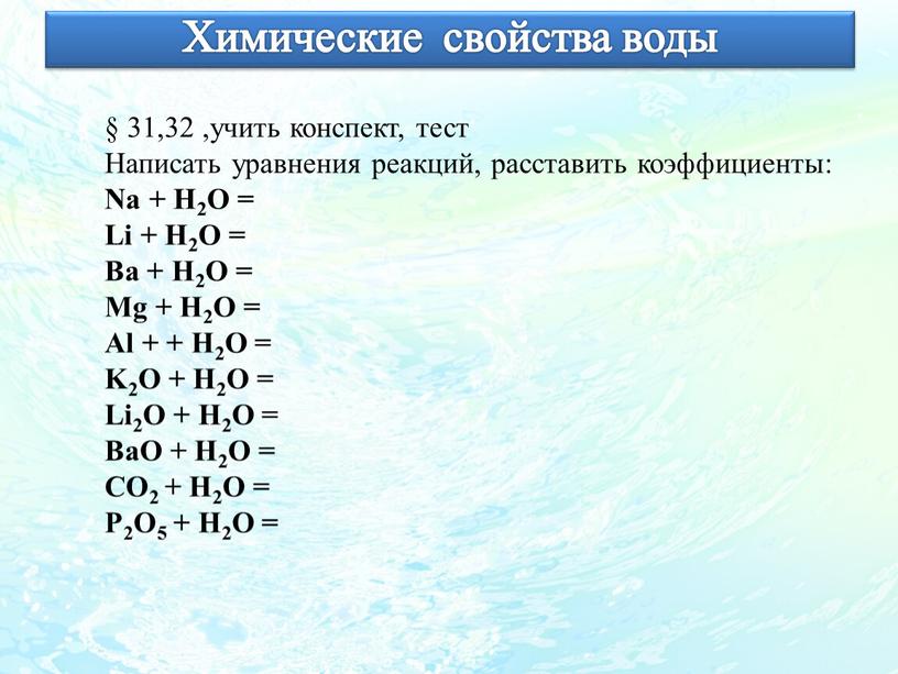 Химические свойства воды § 31,32 ,учить конспект, тест