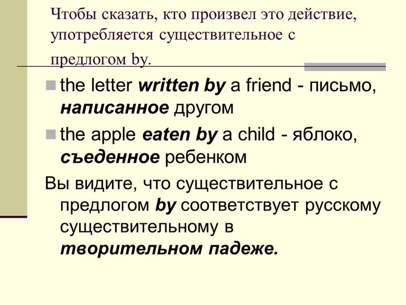 Чтобы сказать, кто произвел это действие, употребляется существительное с предлогом by