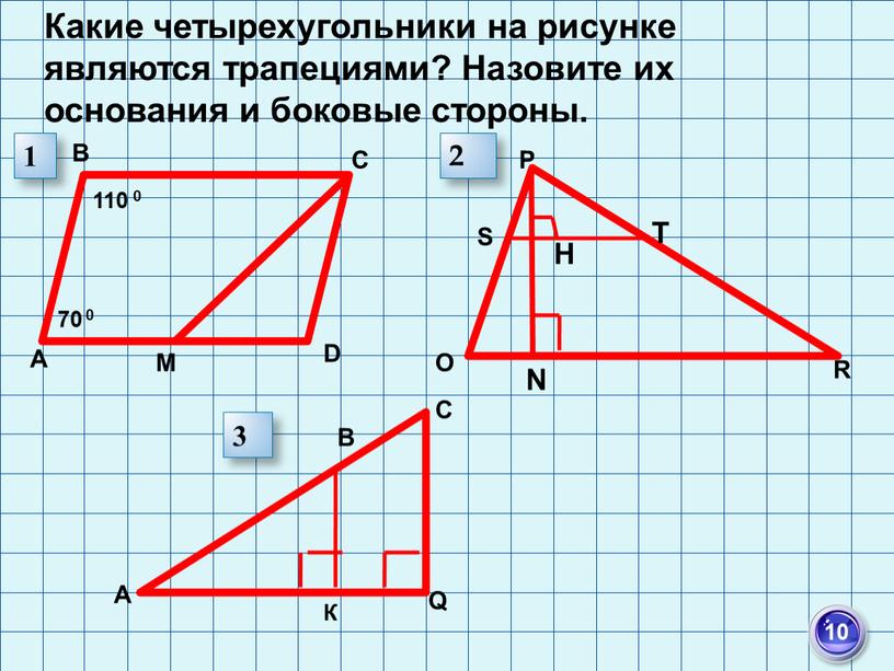 Какие четырехугольники на рисунке являются трапециями?