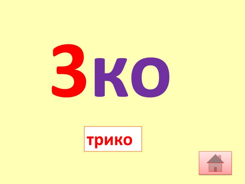 3ко трико