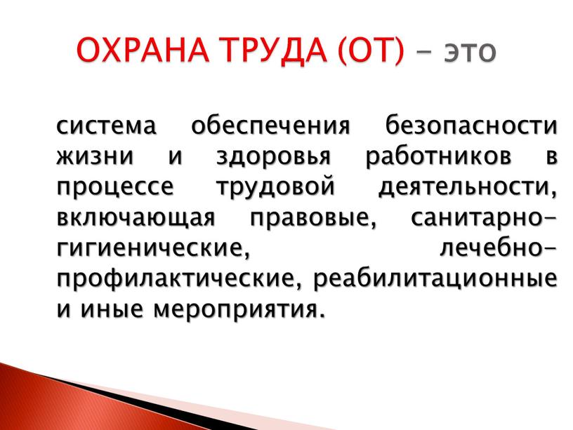 система обеспечения безопасности жизни и здоровья работников в процессе трудовой деятельности, включающая правовые, санитарно-гигиенические, лечебно-профилактические, реабилитационные и иные мероприятия. ОХРАНА ТРУДА (ОТ) - это