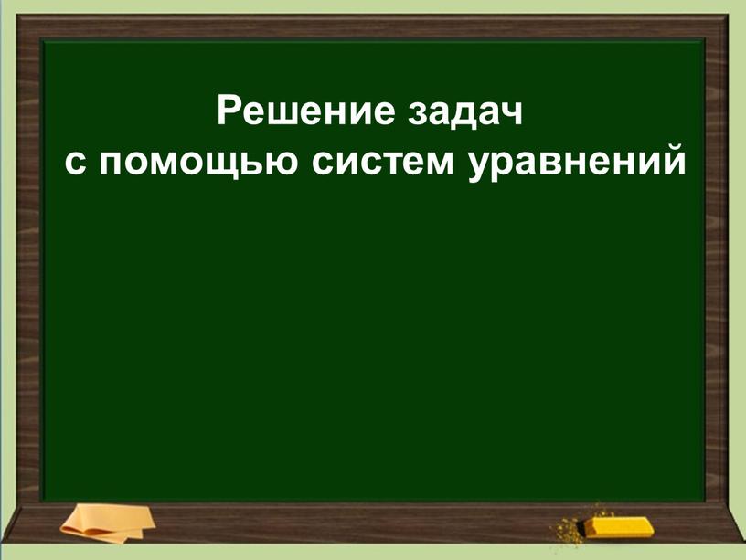 Решение задач с помощью систем уравнений