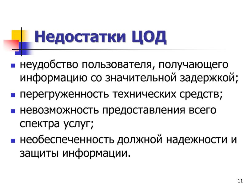 Недостатки ЦОД неудобство пользователя, получающего информацию со значительной задержкой; перегруженность технических средств; невозможность предоставления всего спектра услуг; необеспеченность должной надежности и защиты информации